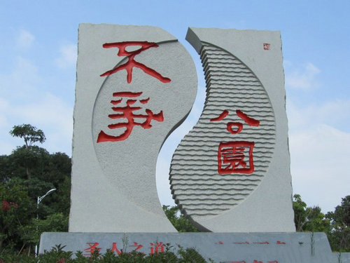 不爭(zhēng)公園 (1)_不爭(zhēng)公園