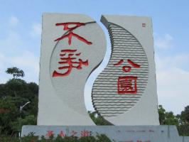 不爭公園 (1)_不爭公園