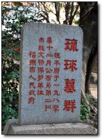 倉(cāng)山琉球墓園 (6)_倉(cāng)山琉球墓園