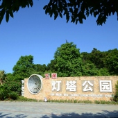 五通燈塔公園