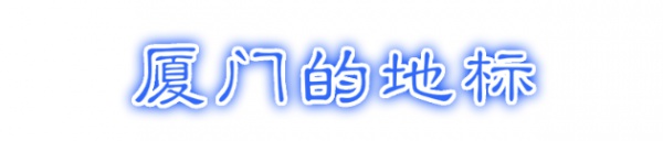 最強(qiáng)“廈門大全”來了！以后再也不用擔(dān)心被問廈門有什么了！