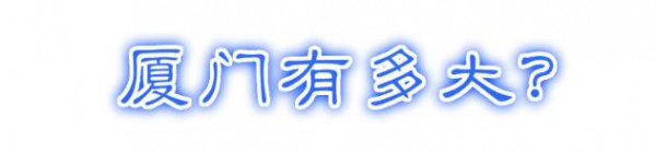 最強(qiáng)“廈門大全”來了！以后再也不用擔(dān)心被問廈門有什么了！