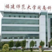 南安福建師范大學(xué)閩南科技學(xué)院