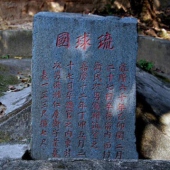 倉(cāng)山琉球墓園